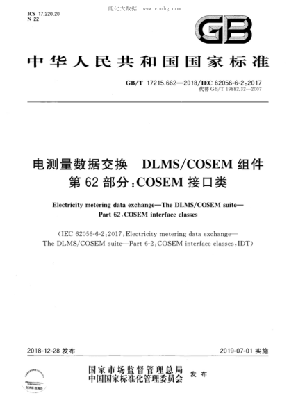 GB/T 17215.662-2018 電測量數(shù)據(jù)交換 DLMS/COSEM組件 第62部分:COSEM 接口類 Electricity metering data exchange--The DLMS/COSEM suite- Part 62: COSEM interface classes&nbsp;