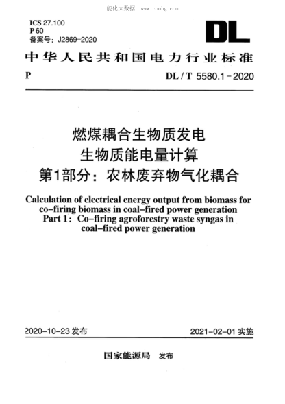 DL/T 5580.1-2020 燃煤耦合生物質發(fā)電生物質能電量計算 第1部分：農林廢棄物氣化耦合 Calculation of electrical energy output from biomass for Nif,-firing biomass in coal-fired power generation Part 1: Co-firing agroforestry waste syngas in coal-fired power generation