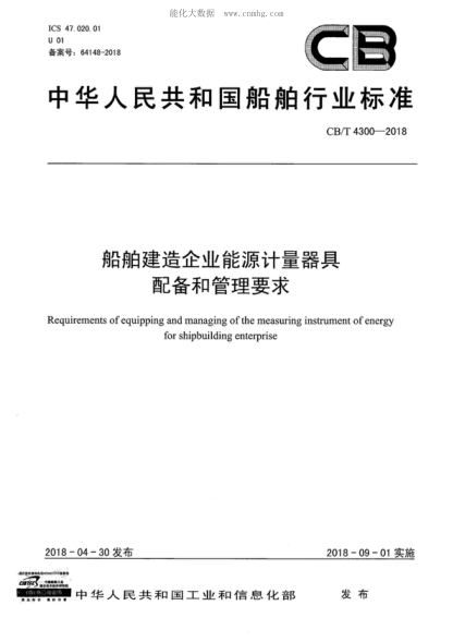 CB/T 4300-2018 船舶建造企業(yè)能源計(jì)量器具配備和管理要求 Requirements of equipping and managing of the measuring instrument of energy for shipbuilding enterprise