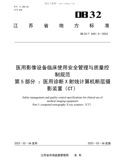 DB32/T 4451.5-2023 醫(yī)用影像設(shè)備臨床使管理與質(zhì)量控制規(guī)范 第5部分：醫(yī)用診斷X射線計(jì)算機(jī)斷層攝影裝置（CT ） Safety management and quality control specifications for clinical use of medical imaging equipment Part 5: computed tomography X-ray scanners (CT)