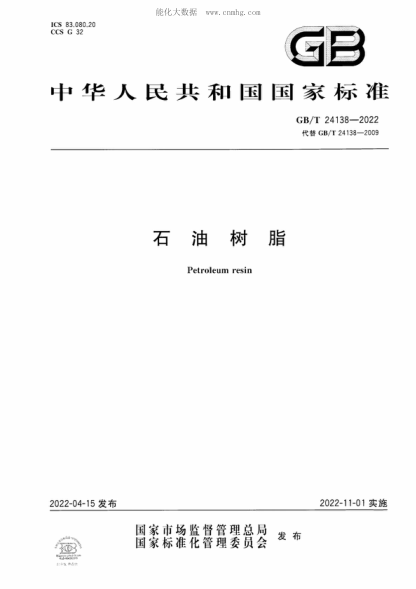 GB/T 24138-2022 石油樹脂 Petroleum resin