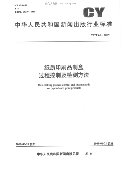 CY/T 61-2009 紙質(zhì)印刷品制盒過(guò)程控制及檢測(cè)方法 Box-making process control and test methods on paper-based print products