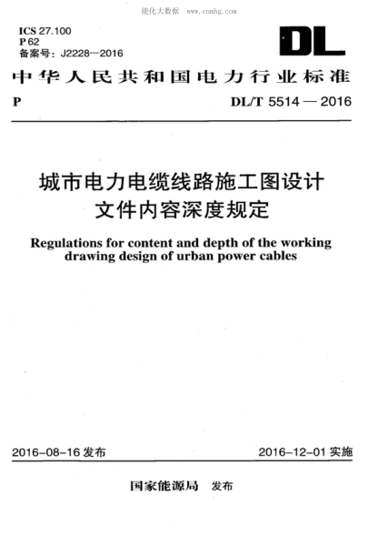 DL/T 5514-2016城市電力電纜線路施工圖設(shè)計(jì)文件內(nèi)容深度規(guī)定Regulations for content and depth of the working drawing design of urban power cables