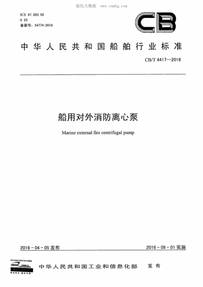 CB/T 4417-2016 船用對外消防離心泵 Marine external fire centrifugal pump