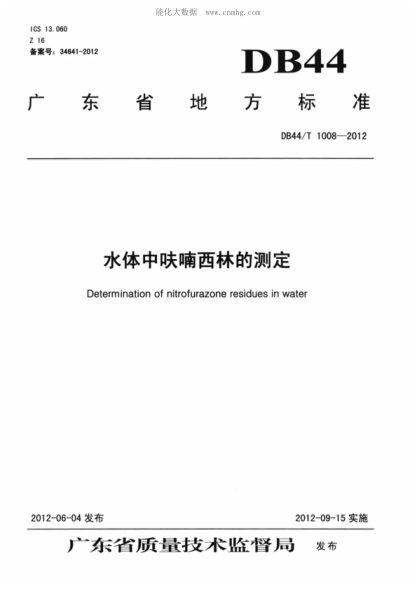 DB44/T 1008-2012 水體中呋喃西林的測定 Determination of nitrofurazone residues in water