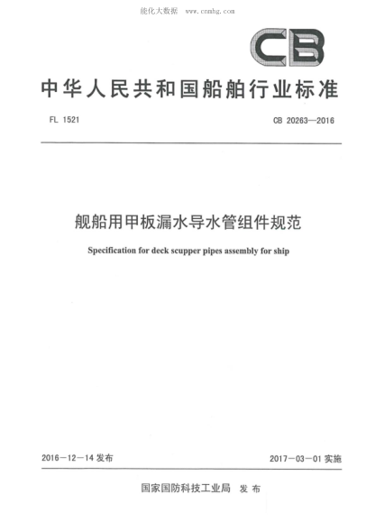 CB 20263-2016 艦船用甲板漏水導水管組件規(guī)范 Specification for deck scupper pipes assembly for ship