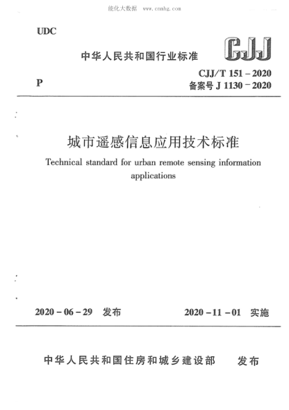 CJJ/T 151-2020 城市遙感信息應(yīng)用技術(shù)標(biāo)準(zhǔn) Technical standard for urban remote sensing information applications