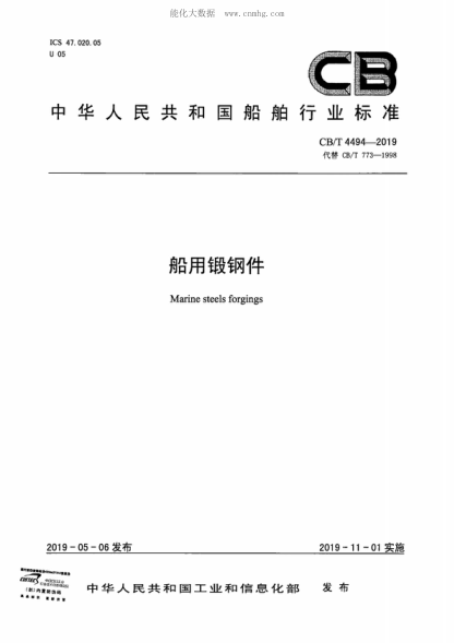 CB/T 4494-2019 船用鍛鋼件 Marine steels forgings