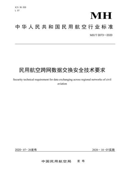 MH/T 0073-2020 民用航空跨網(wǎng)數(shù)據(jù)交換安全技術(shù)要求 Security technical requirement for data exchanging across regional networks of civil aviation