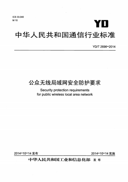 YD/T 2696-2014 公眾無線局域網網絡安全防護要求 Security protection requirements for public wireless local area network