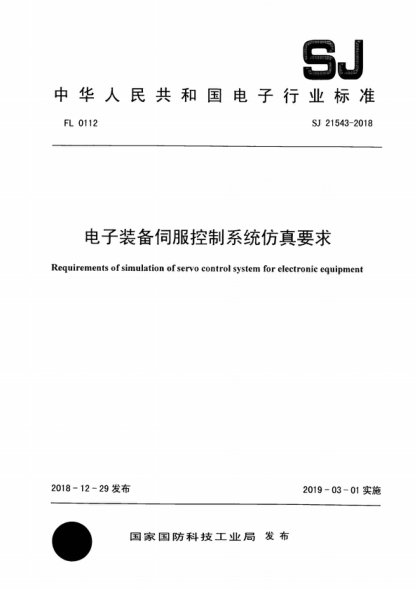 SJ 21543-2018 電子裝備伺服控制系統(tǒng)仿真要求 Requirements of simulation of servo control system for electronic equipment