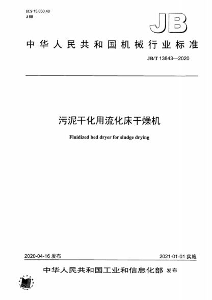 JB/T 13843-2020 污泥干化用流化床干燥機(jī) Fluidized bed dryer for sludge drying