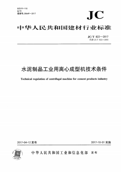 JC/T 822-2017 水泥制品工業(yè)用離心成型機(jī)技術(shù)條件 Technical regulation of centrifugal machine for cement products industry