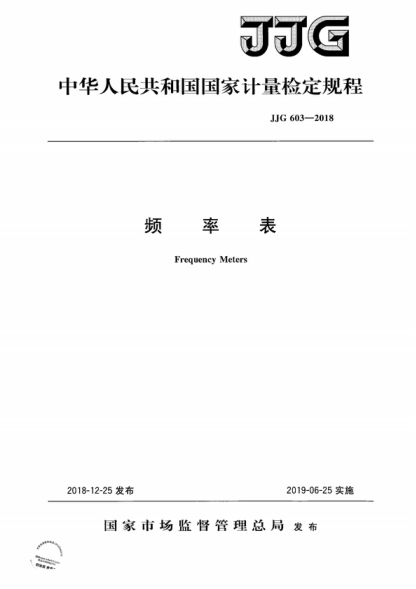 JJG 603-2018 頻率表檢定規(guī)程 Verification Regulation of Frequency Meters