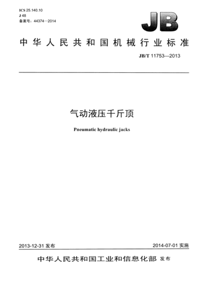 JB/T 11753-2013 氣動(dòng)液壓千斤頂 Pneumatic hydraulic jacks