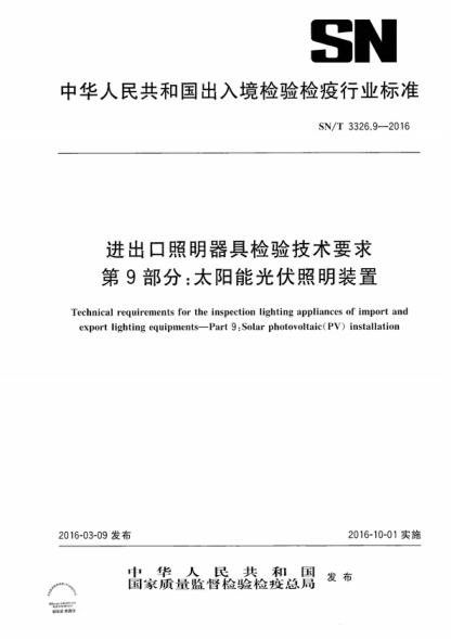 SN/T 3326.9-2016 進(jìn)出口照明器具檢驗(yàn)技術(shù)要求  第9部分:太陽(yáng)能光伏照明裝置 Technical requirements for the inspection lighting appliances of import and export lighting equipments--Part 9:Solar photovoltaic (PV) installation
