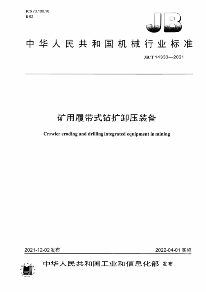 JB/T 14333-2021 礦用履帶式鉆擴(kuò)卸壓裝備 Crawler eroding and drilling integrated equipment in mining