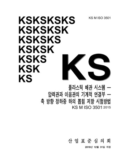KS M ISO 3501-2019  Plastics piping systems — Mechanical joints between fittings and pressure pipes — Test method for resistance to pull-out under constant longitudinal force