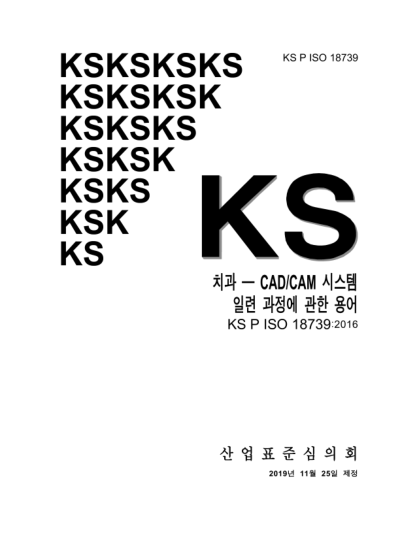 KS P ISO 18739-2019  Dentistry — Vocabulary of process chain for CAD/CAM systems