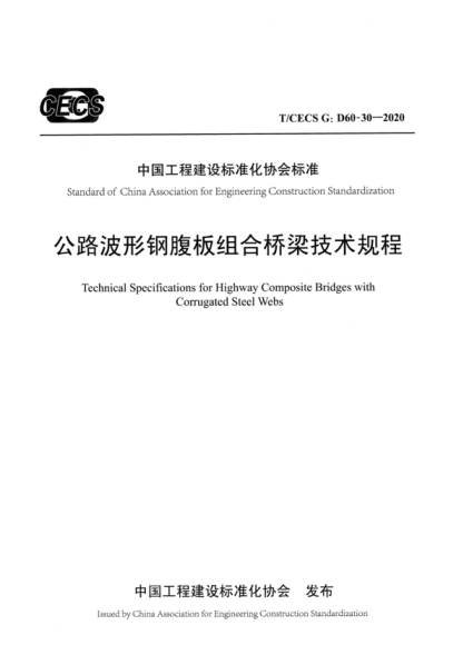 T/CECS G:D60-30-2020 公路波形鋼腹板組合橋梁技術規(guī)程 Technical Specifications for Highway Composite Bridges with Corrugated Steel Webs