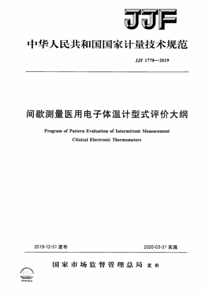 JJF 1778-2019 間歇測(cè)量醫(yī)用電子體溫計(jì)型式評(píng)價(jià)大綱 Program of Pattern Evaluation of Intermittent Measurement Clinical Electronic Thermometers