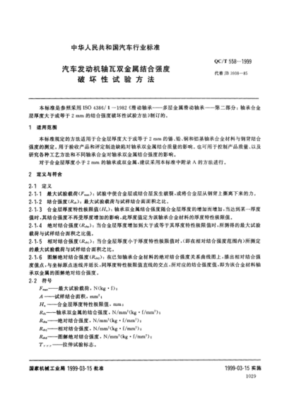 QC/T 558-1999 汽車發(fā)動機 軸瓦雙金屬結(jié)合強度破壞性試驗方法