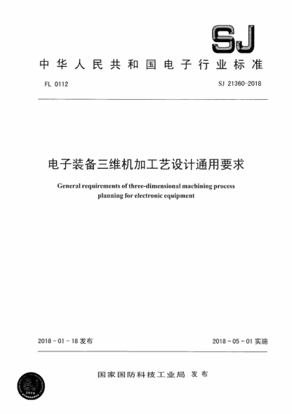 SJ 21360-2018 電子裝備三維機(jī)加工藝設(shè)計(jì)通用要求 General requirements of three-dimensional machining process planning for electronic equipment