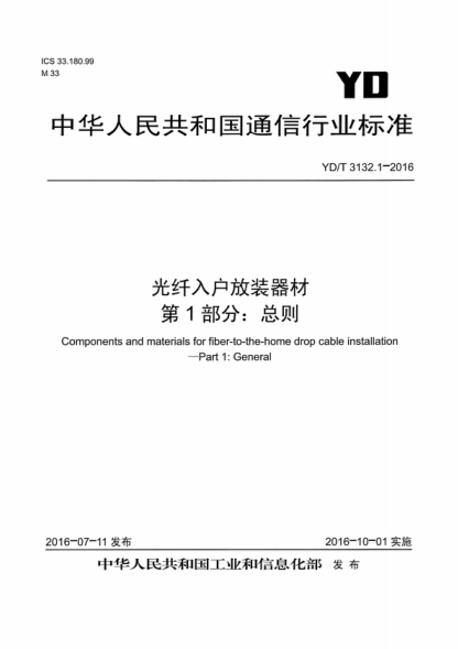 YD/T 3132.1-2016 光纖入戶放裝器材 第1部分: 總則 Components and materials for fiber-to-the-home drop cable installation&mdash;Part 1: General