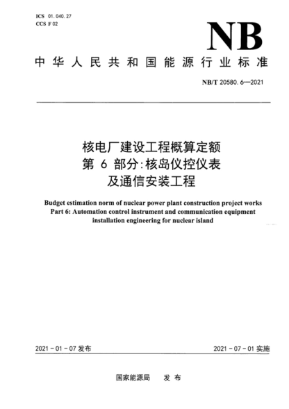 NB/T 20580.6-2021 核電廠建設(shè)工程概算定額 第6部分:核島儀控儀表及通信安裝工程 Budget estimation norm of nuclear power plant construction project works Part 6: Automation control instrument and communication equipment installation engineering for nuclear island