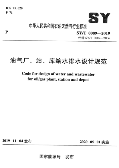 SY/T 0089-2019 油氣廠(chǎng)、站、庫(kù)給水排水設(shè)計(jì)規(guī)范 Code for design of water and wastewater for oil/gas plant, station and depot