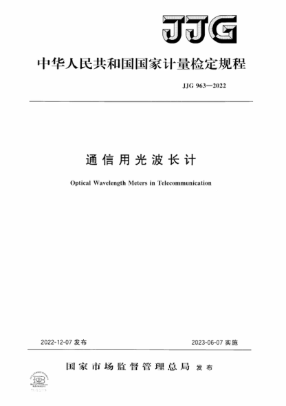 JJG 963-2022 通信用光波長計檢定規(guī)程 Verification Regulation of Optical Wavelength Meters in Telecommunication