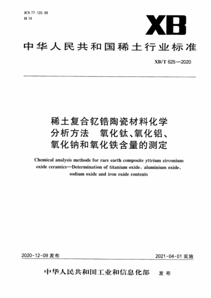 XB/T 625-2020 稀土復(fù)合釔鋯陶瓷材料化學(xué)分析方法 氧化鈦、氧化鋁、氧化鈉和氧化鐵含量的測(cè)定 Chemical analysis methods for rare earth composite yttrium zirconium oxide ceramics-Determination of titanium oxide, aluminium oxide, sodium oxide and iron oxide contents