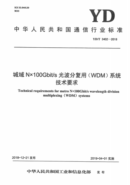 YD/T 3402-2018 城域N&times;100Gbit/s光波分復(fù)用（WDM)系統(tǒng)技術(shù)要求 Technical requirements for metro Nx100Gbit/s wavelength division multiplexing (WDM ) systems
