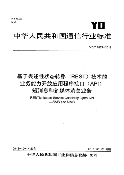 YD/T 2977-2015 基于表述性狀態(tài)轉(zhuǎn)移（REST）技術(shù)的業(yè)務(wù)能力開放應(yīng)用程序接口（API） 短消息和多媒體消息業(yè)務(wù) RESTful based Service Capability Open API-SMS and MMS