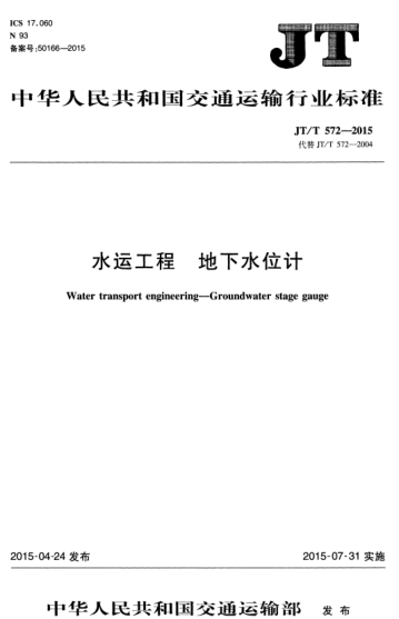 JT/T 572-2015 水運工程 地下水位計 Water transport engineering--Groundwater stage gauge