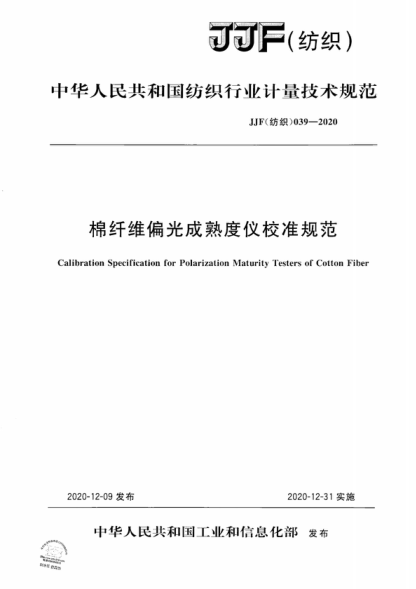 JJF (紡織) 039-2020 棉纖維偏光成熟度儀校準(zhǔn)規(guī)范 Calibration Specification for Polarization Maturity Testers of Cotton Fiber