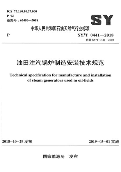 SY/T 0441-2018 油田注汽鍋爐制造安裝技術(shù)規(guī)范 Technical specification for manufacture and installation of steam generators used in oil-fields