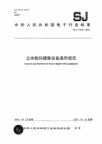 SJ/T 11643-2016 立體數(shù)碼攝像設(shè)備通用規(guī)范 General specification for stereo digital video equipment