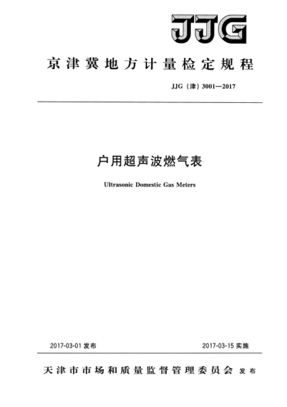 JJG (津) 3001-2017 戶用超聲波燃?xì)獗?Verification Regulation of Ultrasonic Domestic Gas Meters