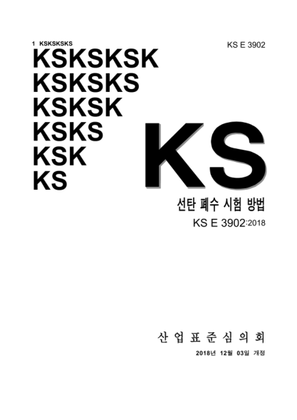 KS E3902-2018 煤炭廢水試驗方法 Testing method for effluents from coal preparation plant