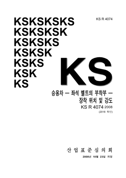 KS R4074-2008 轎車座節(jié)安全第連接部位——位置及強(qiáng)度 Passenger Car－Seat Belt Anchorages－Position And Strength Of Mounting