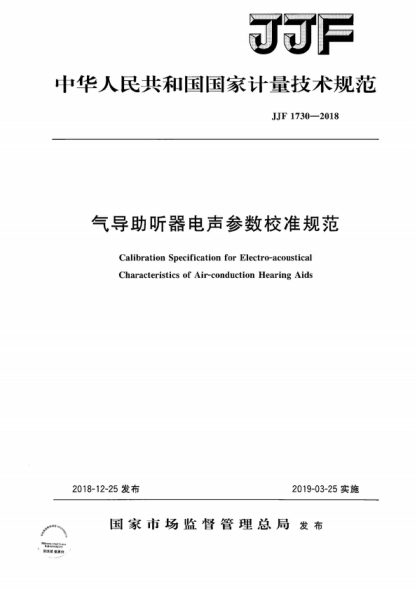 JJF 1730-2018 氣導(dǎo)助聽器電聲參數(shù)校準(zhǔn)規(guī)范 Calibration Specification for Electro-acoustical Characteristics of Air-conduction Hearing Aids