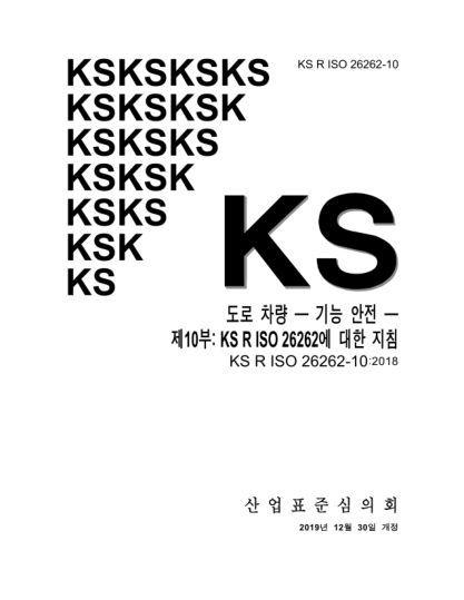 KS R ISO 26262-10-2019  Road vehicles — Functional safety — Part 10: Guidelines on ISO 26262