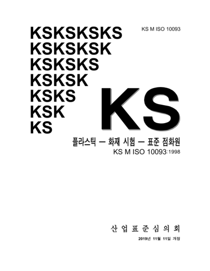 KS M ISO 10093-2019  Plastics — Fire tests — Standard ignition sources