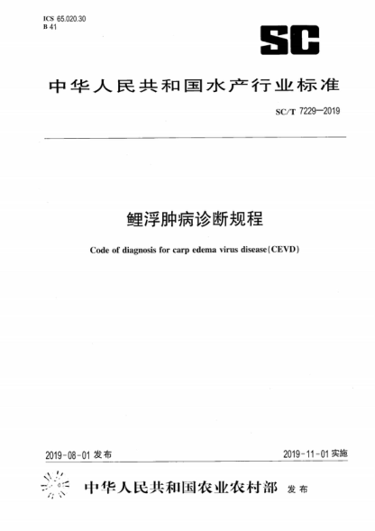 SC/T 7229-2019 鯉浮腫病診斷規(guī)程 Code of diagnosis for carp edema virus disease (CEVD )