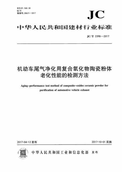 JC/T 2398-2017 機(jī)動(dòng)車尾氣凈化用復(fù)合氧化物陶瓷粉體老化性能的檢測(cè)方法 Aging-performance test method of composite-oxides ceramic powder for purification of automotive vehicle exhaust