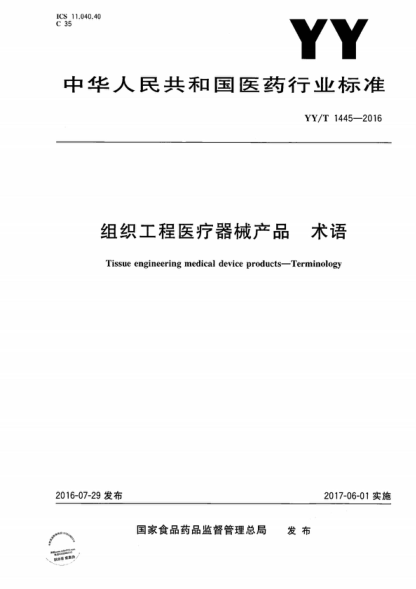 YY/T 1445-2016 組織工程醫(yī)療器械產(chǎn)品 術(shù)語(yǔ) Tissue engineering medical device products-Terminology