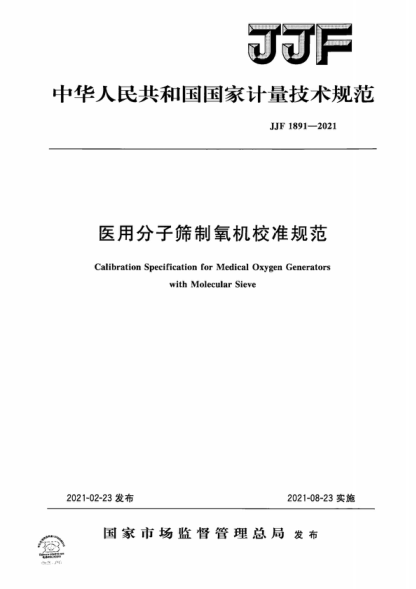 JJF 1891-2021 醫(yī)用分子篩制氧機校準(zhǔn)規(guī)范 Calibration Specification for Medical Oxygen Generators with Molecular Sieve