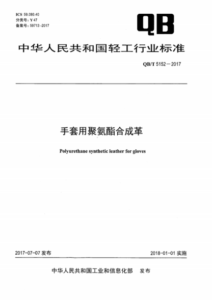 QB/T 5152-2017 手套用聚氨酯合成革 Polyurethane synthetic leather for gloves