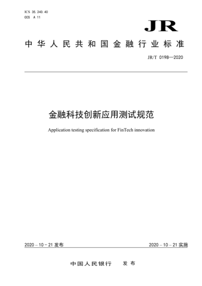 JR/T 0198-2020 金融科技創(chuàng)新應(yīng)用測試規(guī)范 Application testing specification for FinTech innovation